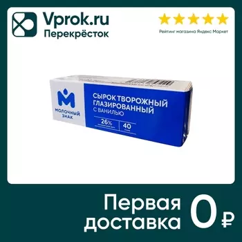 Сырок глазированный Молочный знак творожный в кондитерской глазури с ванилью 26% 40г