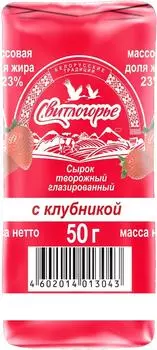 Сырок глазированный Свитлогорье Клубника 23% 50г