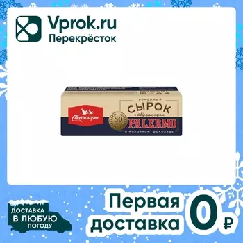 Сырок глазированный Свитлогорье творожный с твердым сыром Palermo в молочном шоколаде 23% 50г