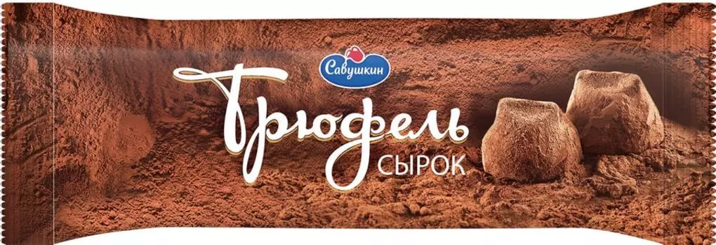 Сырок Савушкин Трюфель творожный глазированный 23% 40г