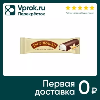Сырок творожный Творобушки глазированный ваниль в темной глазури 20% 40г