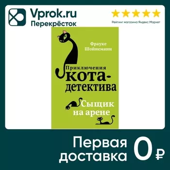 Сыщик на арене / Шойнеманн Фрауке - Vprok.ru Перекрёсток