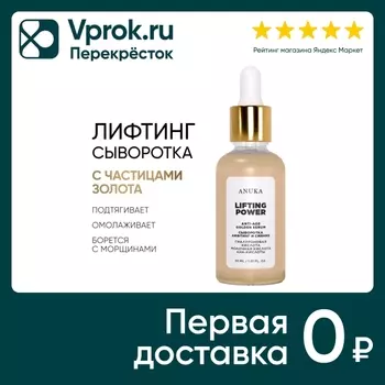 Сыворотка Anuka Lifting Power Golden Serum 30мл