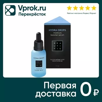 Сыворотка-бустер для лица Beautific Hydra Drop с гиалуроновой кислотой и витамином В5 30мл