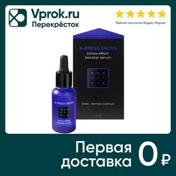 Сыворотка-бустер для лица Beautific X-press Drops с эффектом ботокса с матрикинами и Gaba 30мл