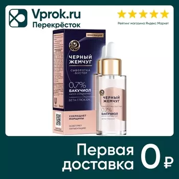 Сыворотка-бустер для лица Черный Жемчуг Омолаживающая 30мл