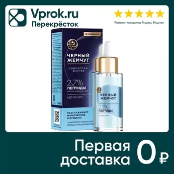 Сыворотка-бустер для лица Черный Жемчуг Разглаживающая 30мл