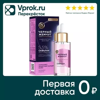 Сыворотка-бустер для лица Черный Жемчуг Укрепляющая 30мл