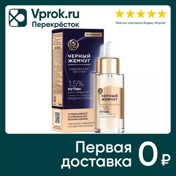 Сыворотка-бустер для лица Черный Жемчуг Успокаивающая 30мл