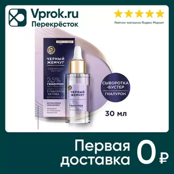 Сыворотка-бустер для лица Черный Жемчуг увлажняющая с гиалуроновой кислотой и витаминами А и Е 30мл