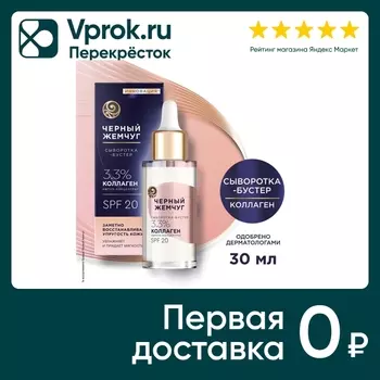 Сыворотка-бустер для лица Черный Жемчуг восстанавливающая упругость с коллагеном SPF20 30мл