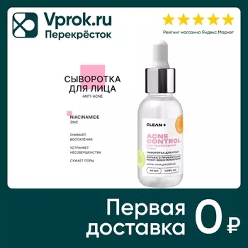 Сыворотка Clean+ Acne Control 30мл. Доставим до двери!
