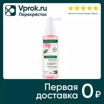 Сыворотка для кожи головы Klorane успокаивающая с органическим экстрактом пиона 100мл