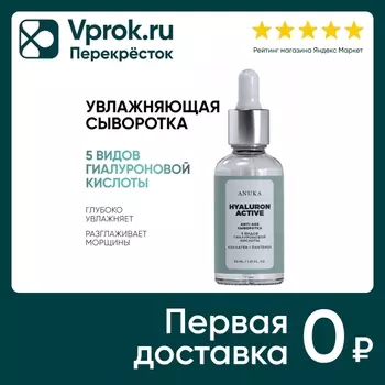 Сыворотка для лица Anuka Hyaluron Active Ультраувлажнение 30мл