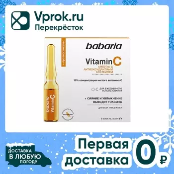 Сыворотка для лица Babaria с антиоксидантным коктейлем Vitamin C в ампулах 2мл*5шт