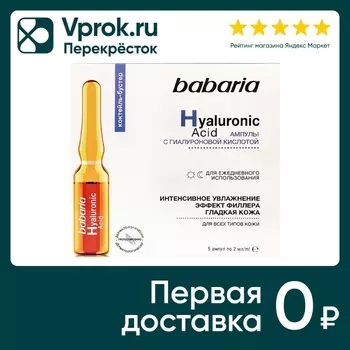Сыворотка для лица Babaria с гиалуроновой кислотой интенсивное увлажнение в ампулах 2мл*5шт