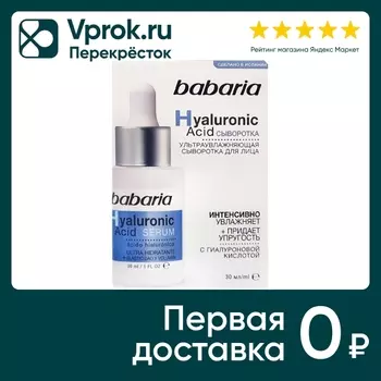 Сыворотка для лица Babaria с гиалуроновой кислотой ультраувлажняющая 30мл