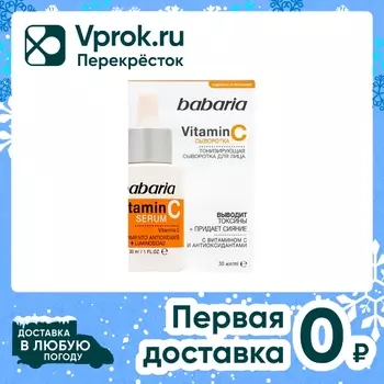 Сыворотка для лица Babaria тонизирующая с витамином С 30мл