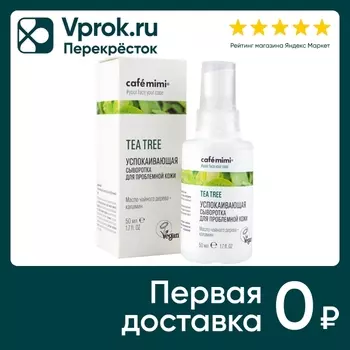 Сыворотка для лица Cafe Mimi Успокаивающая для проблемной кожи 50мл