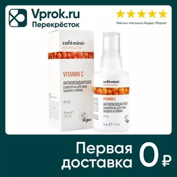 Сыворотка для лица Cafe Mimi Защита и сияние антиоксидантная 50мл