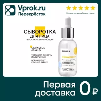 Сыворотка для лица Clean+ Ceramide+ 30млс доставкой!