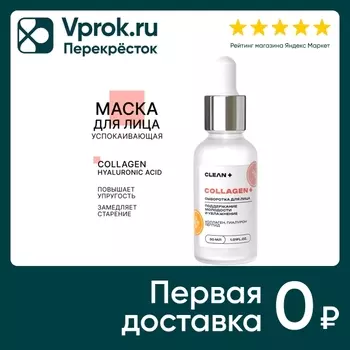 Сыворотка для лица Clean+ Collagen+ 30млс доставкой!