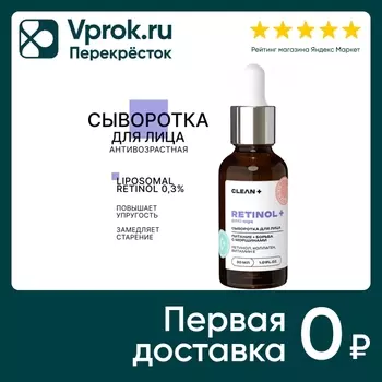 Сыворотка для лица Clean+ Retinol+ 30млс доставкой!