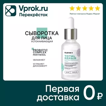 Сыворотка для лица Clean+ Total Repair 30млс доставкой!