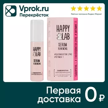 Сыворотка для лица Happy Lab обновляющая 30мл