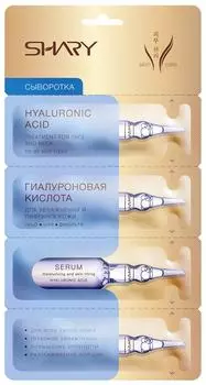 Сыворотка для лица Shary Гиалуроновая кислота 8г