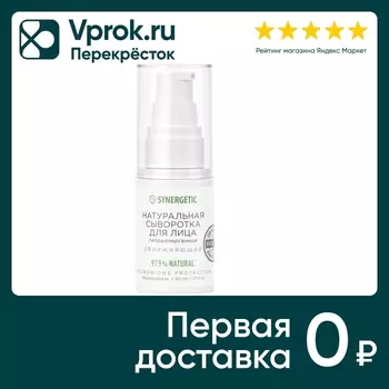 Сыворотка для лица Synergetic увлажняющая 30мл