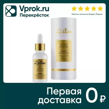 Сыворотка для лица Zeitun Saida с 24-каратным золотом для зрелой кожи 30мл