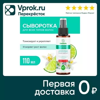 Сыворотка для волос Synergetic Тонизирующая для роста 110мл