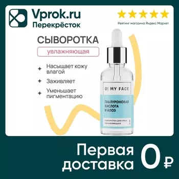 Сыворотка-концентрат O My Face Активная увлажняющая Гиалуроновая кислота и Алоэ 30мл