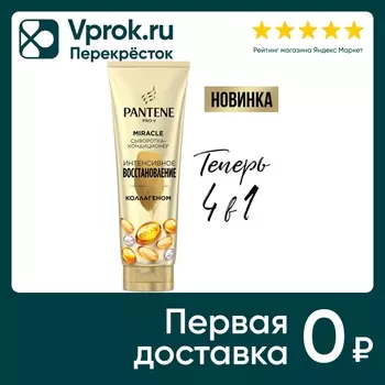 Сыворотка-кондиционер для волос Pantene 3 Minute Miracle Интенсивное восстановление 200мл