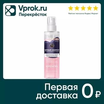 Сыворотка-мист для лица Черный Жемчуг мультифункциональная питательная с коллагеном 115мл