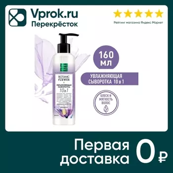 Сыворотка Pure Line Увлажнение 160мл. Доставим до двери!