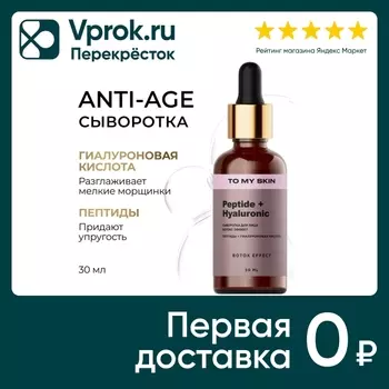Сыворотка To My Skin Botox Effect с пептидами 30мл
