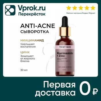 Сыворотка To My Skin с ниацинамидом и цинком 30мл