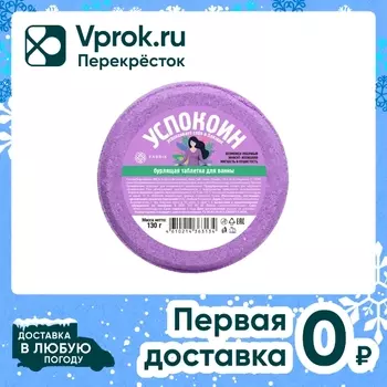 Таблетка бурлящая для ванны Fabrik Cosmetology Успокоин 130г
