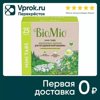 Таблетки для посудомоечной машины BioMio Бергамот и юдзу 25шт