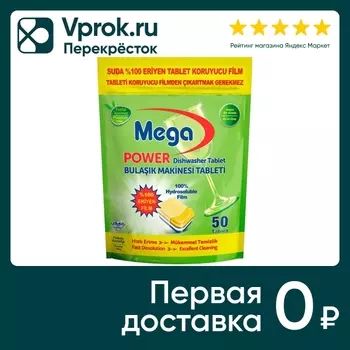 Таблетки для посудомоечной машины Mega Power All in One 50шт