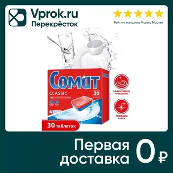 Таблетки для посудомоечной машины Сомат Классик 30шт