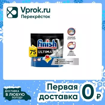 Таблетки для посудомоечных машин Finish Powerball Ultimate AIO с ароматом лимона 75шт