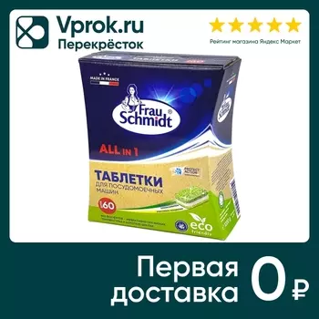 Таблетки для посудомоечных машин Frau Schmidt Эко Все в 1 без фосфатов 60шт