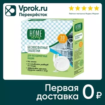 Таблетки для посудомоечных машин Home Story 30шт