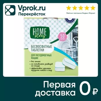 Таблетки для посудомоечных машин Home Story 50шт