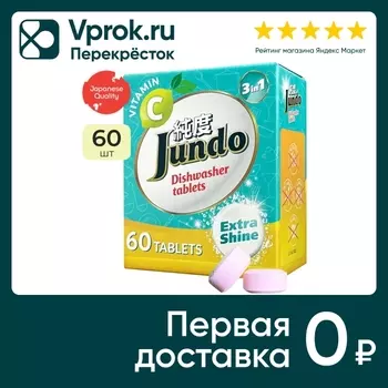 Таблетки для посудомоечных машин Jundo Vitamin C для ПММ 60шт
