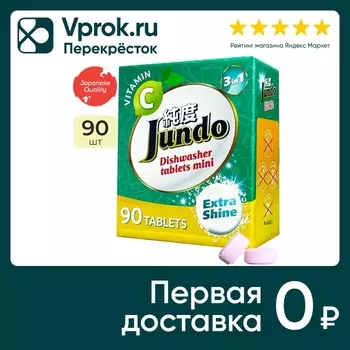 Таблетки для посудомоечных машин Jundo Vitamin C для ПММ 90шт