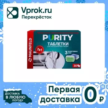 Таблетки для посудомоечных машин Maunfeld Purity all in 1 30шт